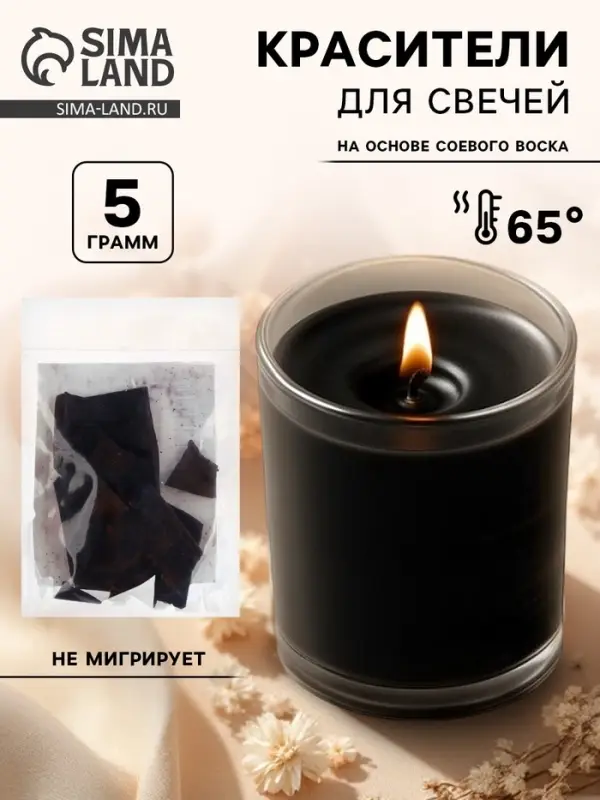 Краситель на основе соевого воска для свечей, 5 г, цвет чёрный Краситель на основе соевого воска для свечей, 5 г, цвет чёрный