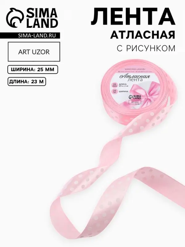 Лента атласная &laquo;Горошек&raquo;, 25 мм, 23&plusmn;1 м, розовая №004