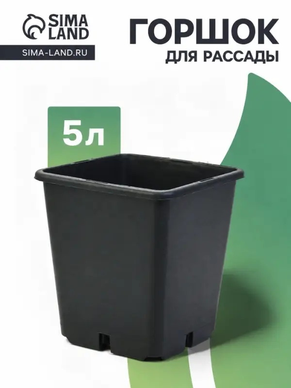 Горшок для рассады, 5 л, 18.5&times;18.5&times;20 см, пластик, чёрный, Greengo