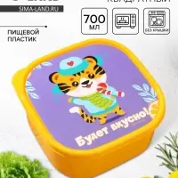 Ланч - бокс квадратный &laquo;Будет вкусно&raquo;, 700 мл