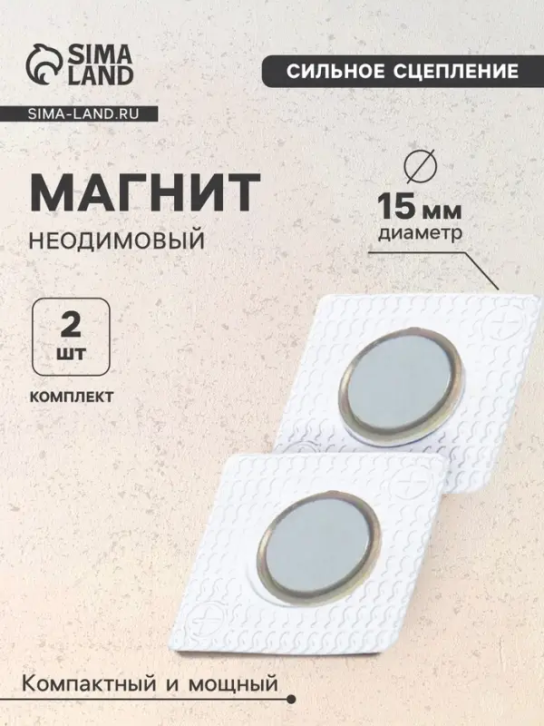 Магнит неодимовый для авто, d=15 мм, набор 2 шт.