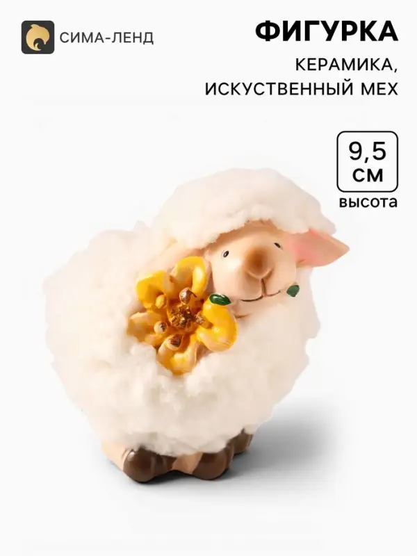 Фигурка керамика &laquo;Овечка Бяша с жёлтым цветком в зубах&raquo; 9&times;6.8&times;9.5 см