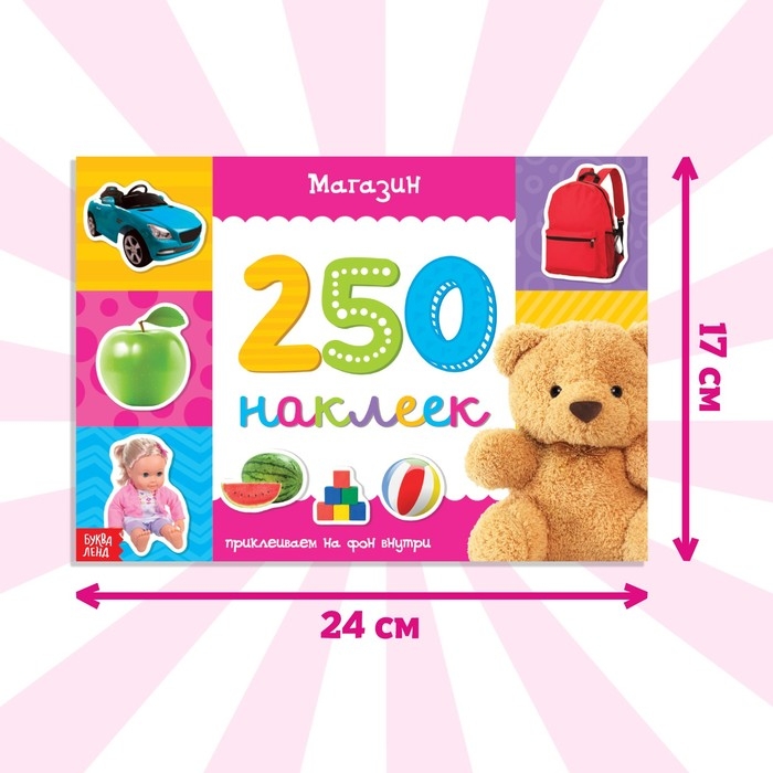 250 наклеек «Магазин», 8 стр. 250 наклеек «Магазин», 8 стр.