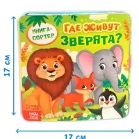 Книга - сортер &laquo;Где живут зверята?&raquo;, 18 фигурок