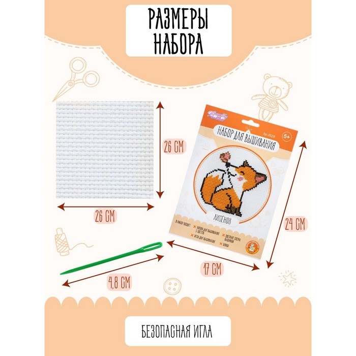 Набор для творчества «Лисёнок», вышивка Набор для творчества «Лисёнок», вышивка