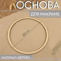 Основа для макраме &laquo;Круг&raquo;, d = 30&times;0.4 см