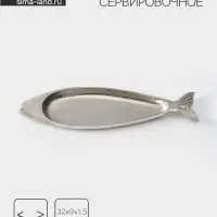 Блюдо сервировочное &laquo;Рыбка&raquo;, 32&times;9&times;1.5 см, алюминий