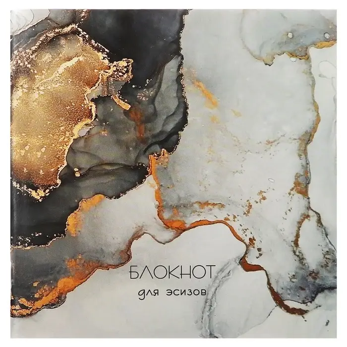Скетчбук 165 х 165 мм, 40 листов "Мрамор", обложка мелованный картон, блок 100 г/м&sup2;