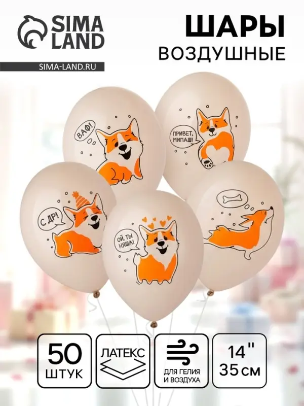 Воздушный шар латексный 14" &laquo;С днём рождения. Корги&raquo;, 50 шт.