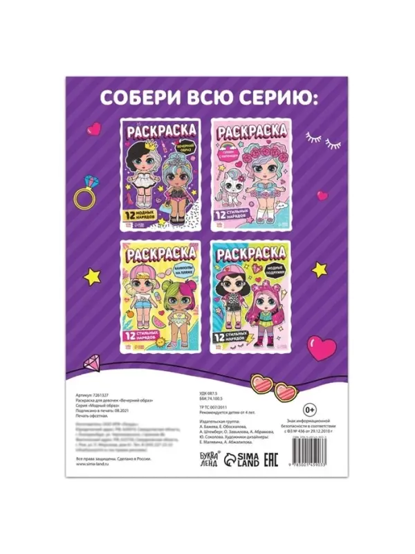 Раскраска для девочек &laquo;Вечерний образ&raquo;, А4