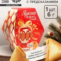 Печенье с предсказаниями в коробке &laquo;Яркого Нового года&raquo;, 6 г