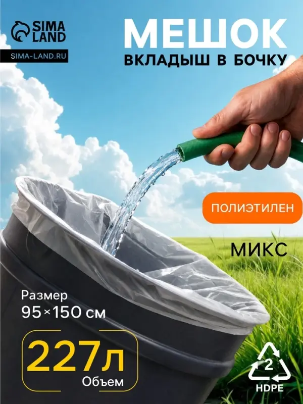 Мешки - вкладыши в бочку, 95&times;150 см, 227 л, 45 мкм, 3 шт., МИКС