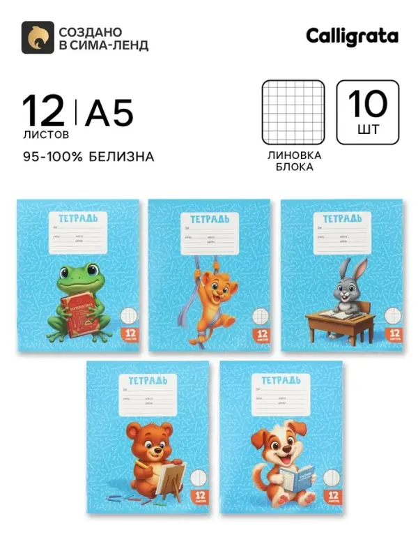 Тетради 10 штук, 12 листов в клетку Calligrata KIDS, блок офсет, 5 видов