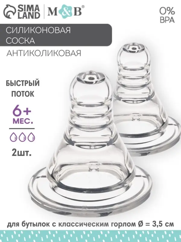 Соска на бутылочку M&B &laquo;Anti-colic&raquo;, антиколиковая, классическое горло, от 6 мес., быстрый поток, 2 шт.