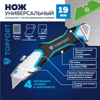 Нож универсальный Topfort с выдвиж.лезвием 19мм трапец.+4зап.лезвия