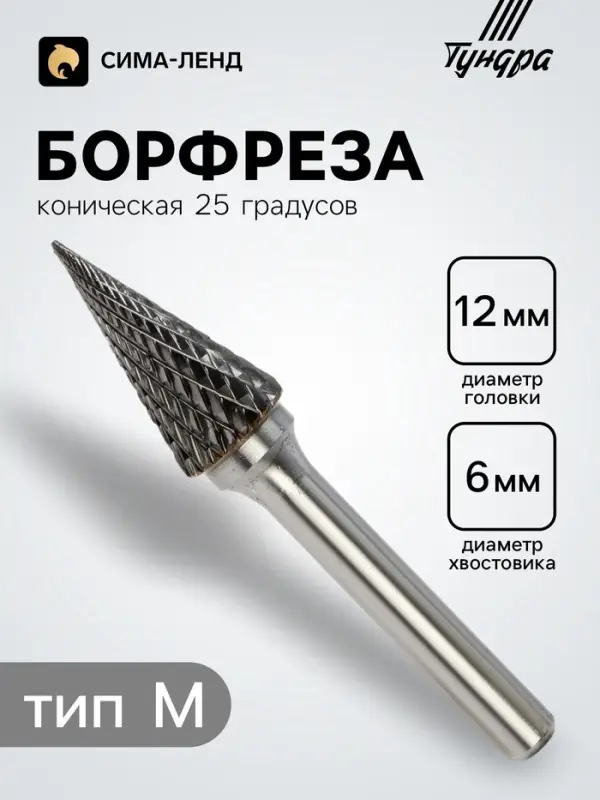 Борфреза ТУНДРА тип M коническая 25 градусов, 12&times;25 мм, хвостовик 6 мм