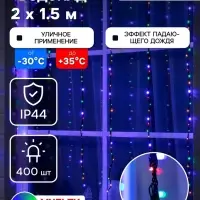 Гирлянда &laquo;Водопад&raquo; 2&times;1.5 м, IP44, тёмная нить, 400 LED, свечение мульти, 8 режимов, 220 В