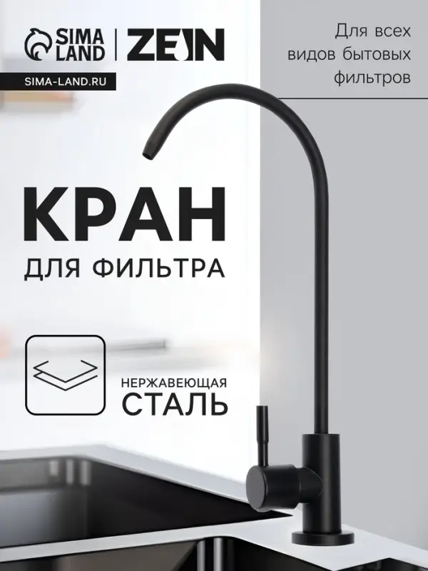 Кран для всех видов бытовых фильтров ZEIN К-05, нержавеющая сталь, черный