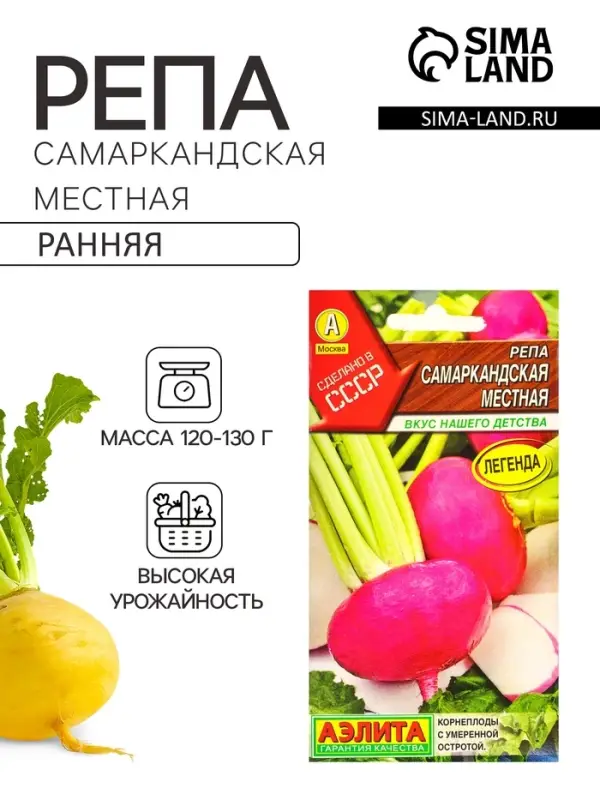 Семена Репа &laquo;Самаркандская местная&raquo;, &laquo;Сделано в СССР - Агрофирма АЭЛИТА&raquo;, 1 г
