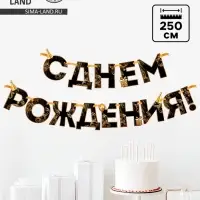 Гирлянда на ленте &laquo;С Днем Рождения!&raquo;, чёрно-золотая, длина, 250 см