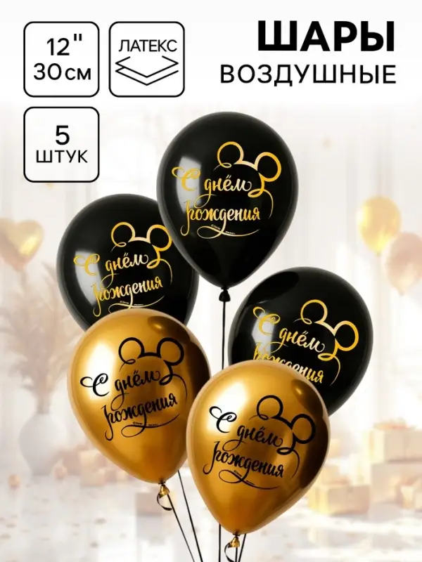 Шар воздушный &laquo;С Днем рождения!&raquo;, 12 дюйм, латексный, 5 штук, Микки Маус