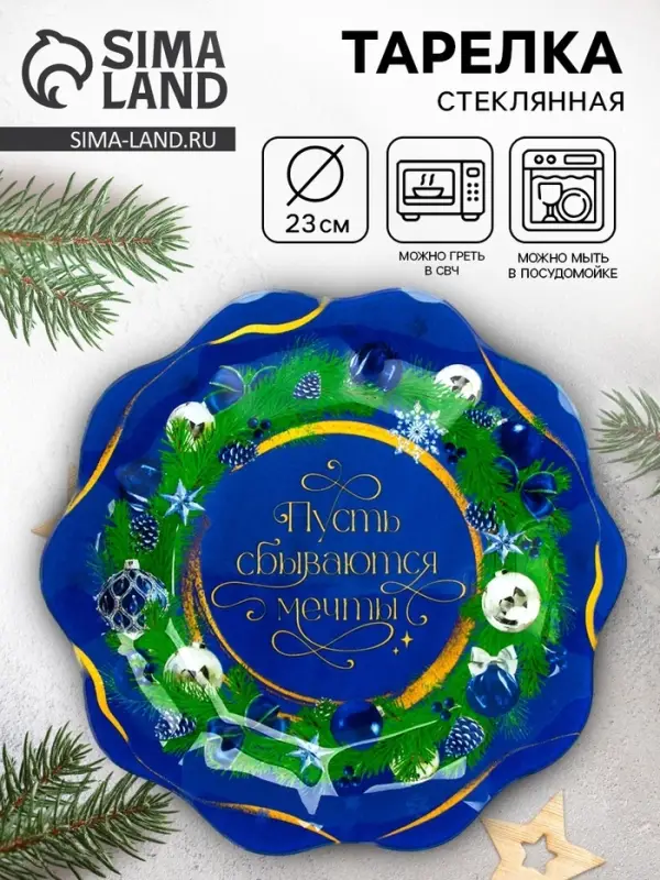 Тарелка новогодняя плоская &laquo;Мечты&raquo;, 23 см