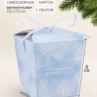 Бонбоньерка &laquo;Волшебного года!&raquo;, 7.5&times;8&times;7.5 см