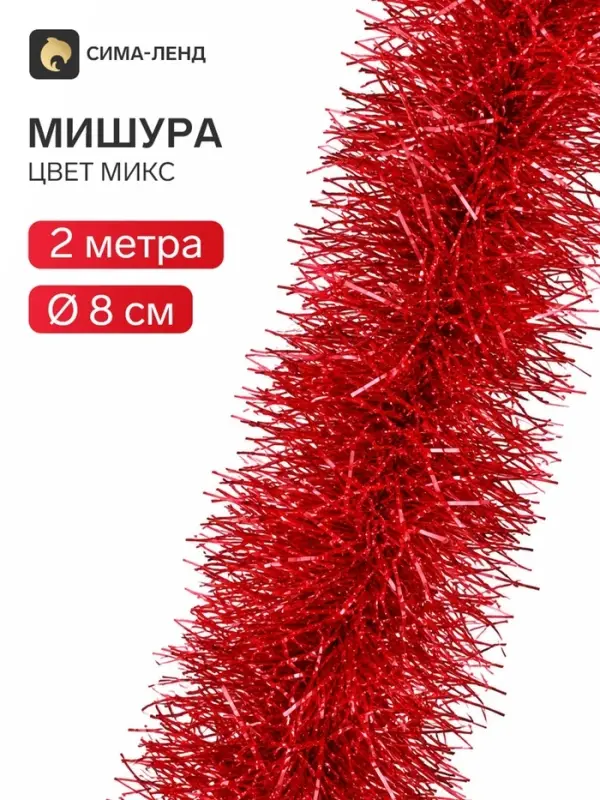 Мишура новогодняя «Зимнее волшебство. Серебряный дождь», d=8 см, 200 см, МИКС Мишура новогодняя «Зимнее волшебство. Серебряный дождь», d=8 см, 200 см, МИКС