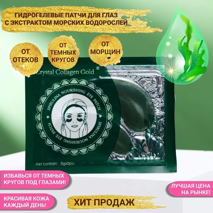 Гидрогелевые патчи для кожи вокруг глаз со спирулиной Гидрогелевые патчи для кожи вокруг глаз со спирулиной