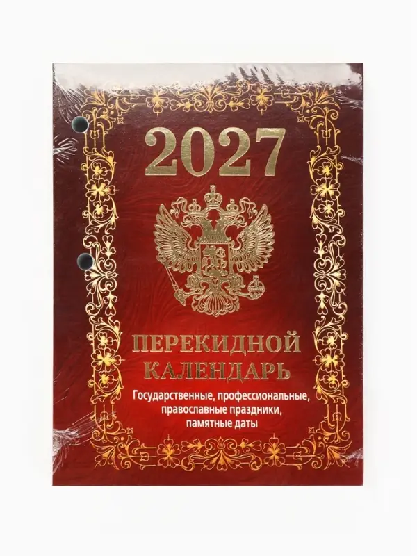 Календарь 2027, перекидной &laquo;Государственная символика&raquo;