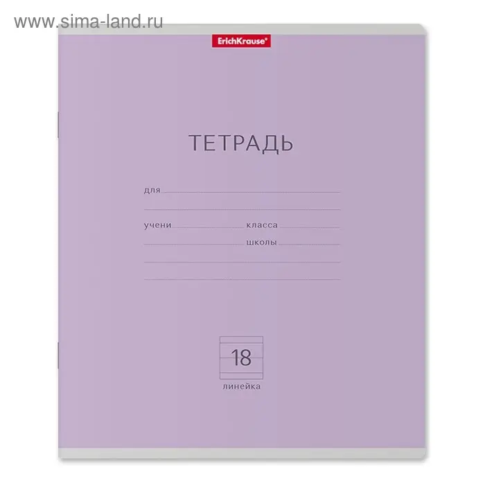 Тетрадь 18 листoв, линейка, &laquo;Классика&raquo;, картонная обложка, фиолетовая