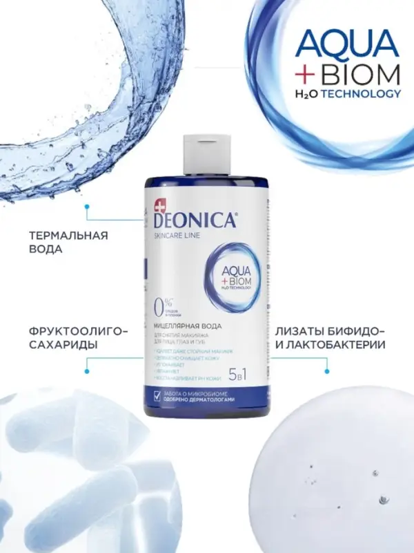 Мицеллярная вода Deonica 5 в 1 для снятия макияжа, 450 мл Мицеллярная вода Deonica 5 в 1 для снятия макияжа, 450 мл