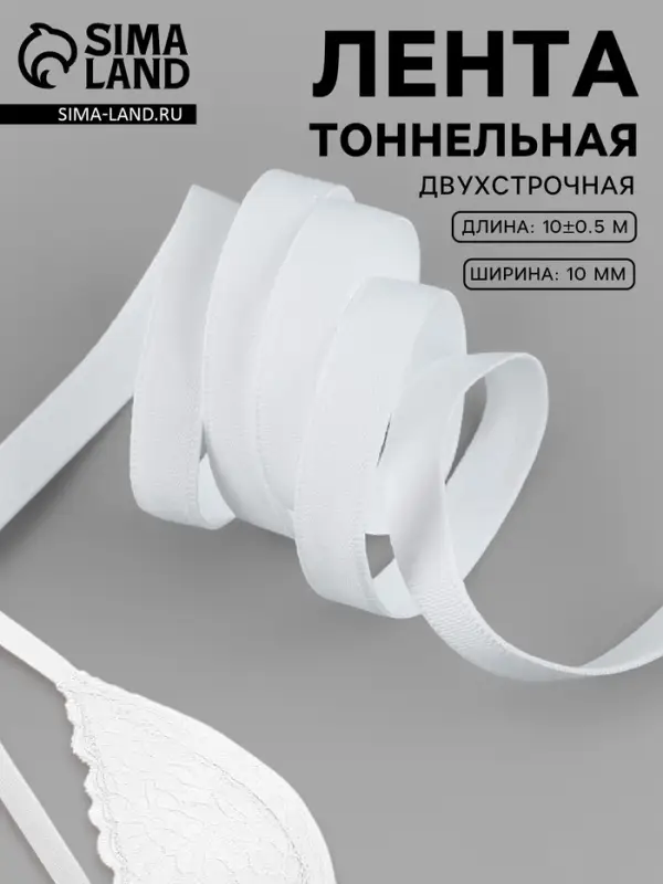 Лента тоннельная, двухстрочная, 10 мм, 10&plusmn;0.5 м, белая
