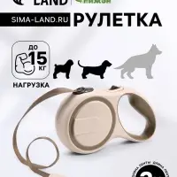 Рулетка, 3 м, до 15 кг, с системой эффективного скручивания поводка. бежевая, коричневая