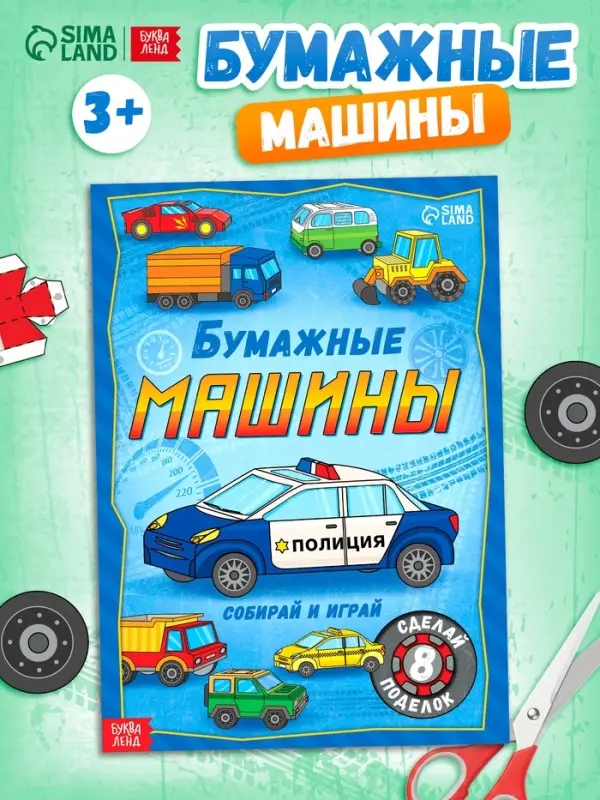 Книга-вырезалка &laquo;Бумажные машины&raquo;, 8 поделок, 20 стр., формат А4