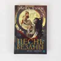 Книга &laquo;Морские глубины. Песнь бездны&raquo;, Эмма Хэмм