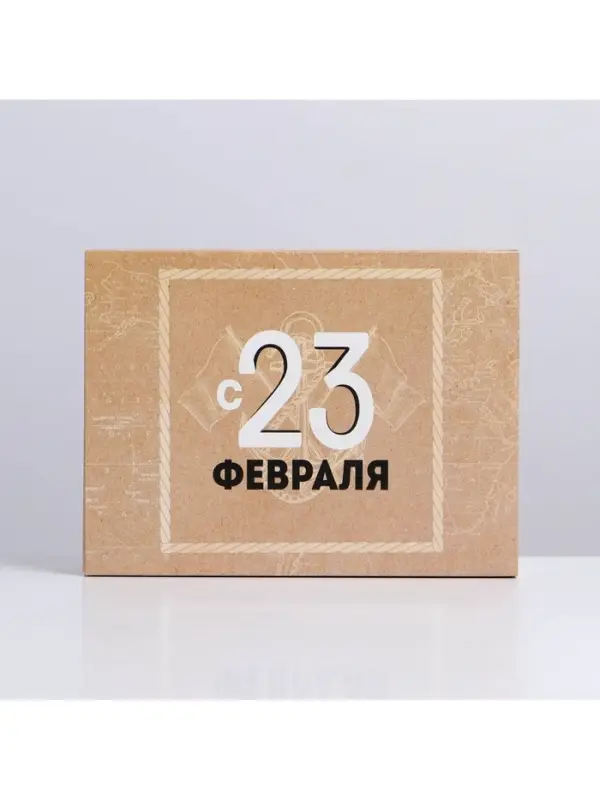 Коробка кондитерская, упаковка, &laquo;С 23 февраля&raquo;, 20&times;15&times;5 см