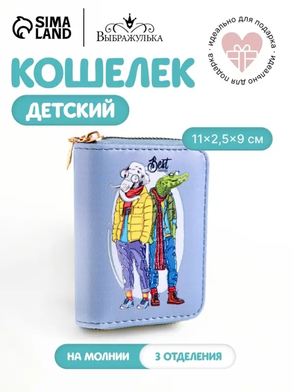Кошелёк Выбражулька &laquo;Крокодил и слон&raquo;, на молнии, маленький, детский, голубой