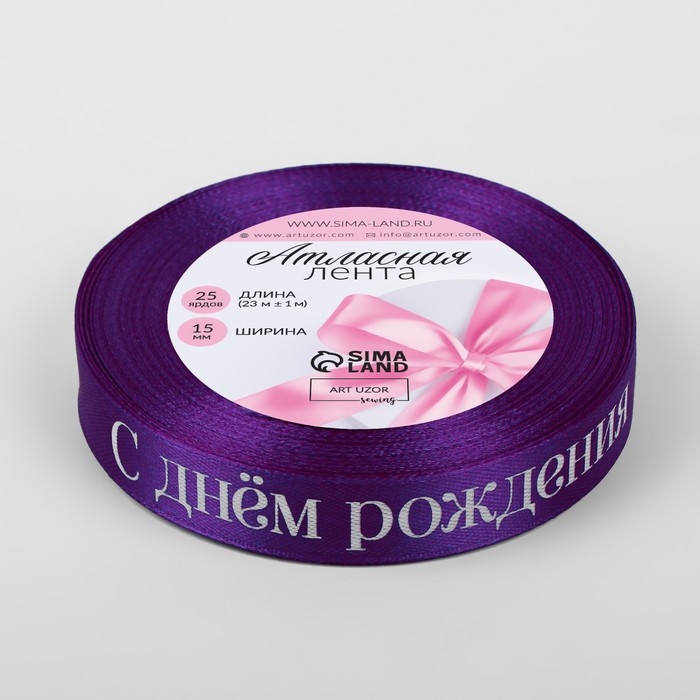 Лента атласная «С Днём рождения», 15 мм × 23 ± 1 м, цвет фиолетовый Лента атласная «С Днём рождения», 15 мм × 23 ± 1 м, цвет фиолетовый