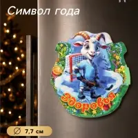 Магнит на холодильник новогодний &laquo;Здоровья&raquo;, подкова, d=7.7 см