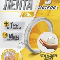 Двусторонняя самоклеящаяся лента ЛОМ, 10 мм &times; 5 м