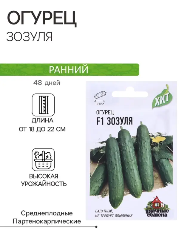 Семена Огурец Семена Огурец "Зозуля" F1, скороспелый, партенокарпический, 0,3 г серия ХИТ х3