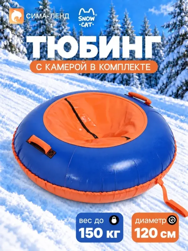 Ватрушка (тюбинг) Snow Cat, диаметр чехла 120 см, сине-оранжевая