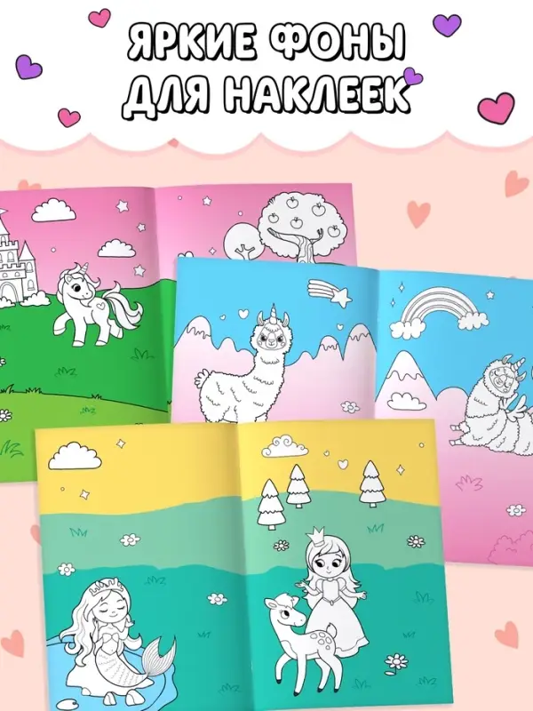 Книга &laquo;Стикеры раскраска. Сделай свой стикер!&raquo;, 8 стр., более 80 наклеек