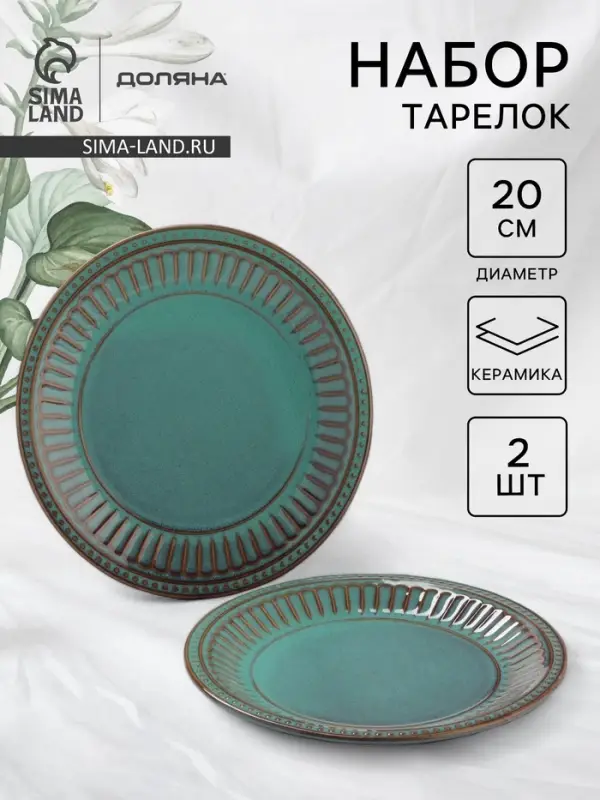 Тарелки Доляна &laquo;Винтаж&raquo;, d=20 см, набор 2 шт., керамика, бирюзовые