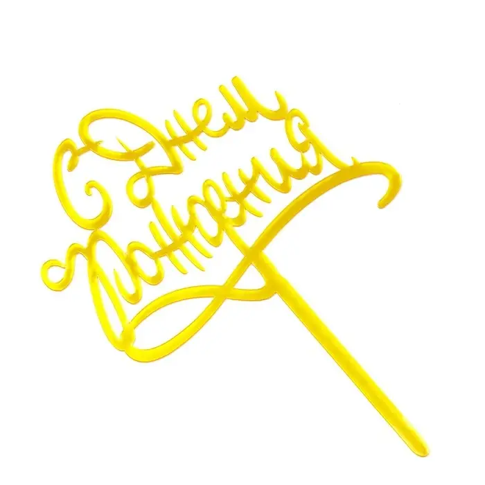 Топпер для торта &laquo;С днём рождения&raquo;, золотой