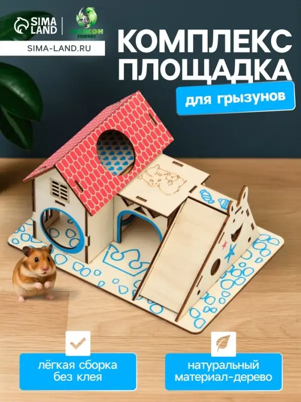 Комплекс-площадка для грызунов, 19&times;14 см, 2 домика и горка, фанера