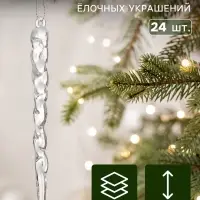 Ёлочное украшение &laquo;Сосулька люкс&raquo;, набор 24 шт., завиток, 12 см, прозрачное