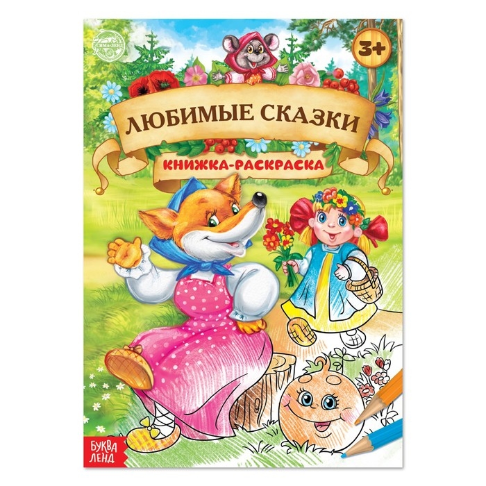Раскраска детская «Любимые сказки», 16 стр., формат А4 Раскраска детская «Любимые сказки», 16 стр., формат А4
