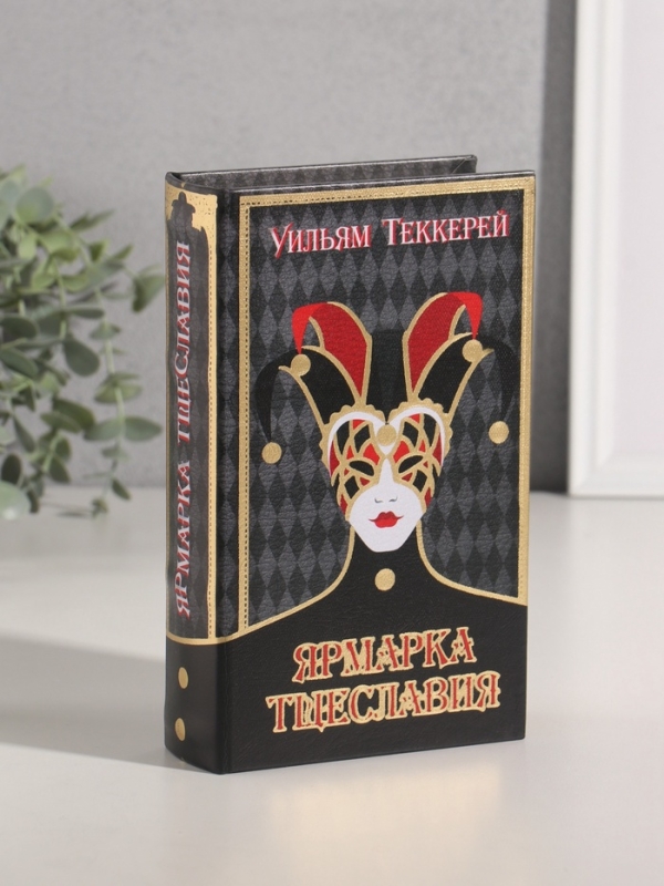 Сейф-книга дерево кожзам  Сейф-книга дерево кожзам "Уильям Теккерей. Ярмарка Тщеславия" тиснение 21х13х5 см